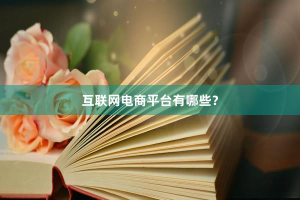 互联网电商平台有哪些？