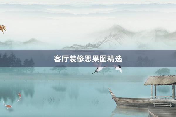 客厅装修恶果图精选
