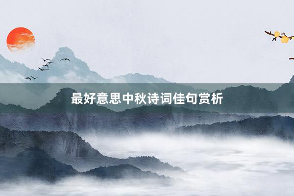 最好意思中秋诗词佳句赏析