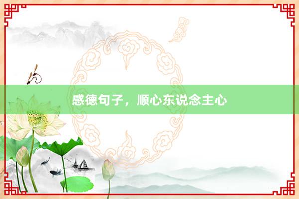 感德句子，顺心东说念主心