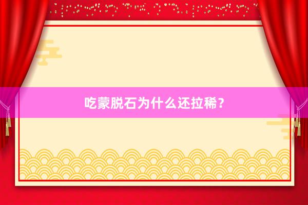 吃蒙脱石为什么还拉稀？