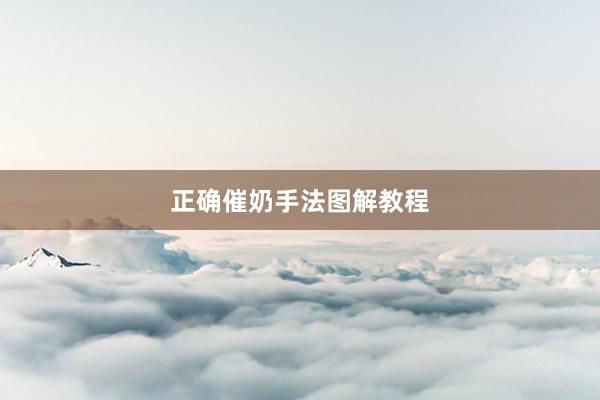 正确催奶手法图解教程