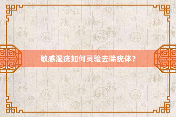 敏感湿疣如何灵验去除疣体？