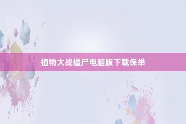 植物大战僵尸电脑版下载保举
