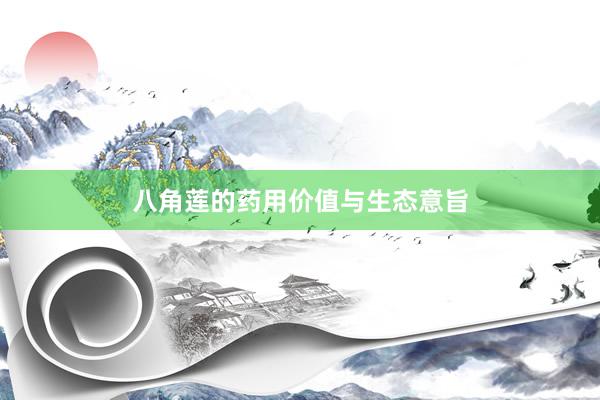 八角莲的药用价值与生态意旨