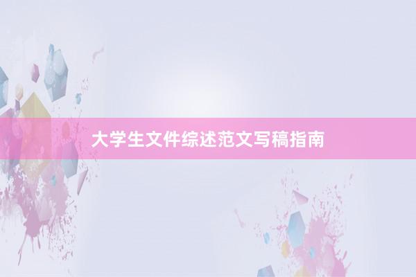大学生文件综述范文写稿指南