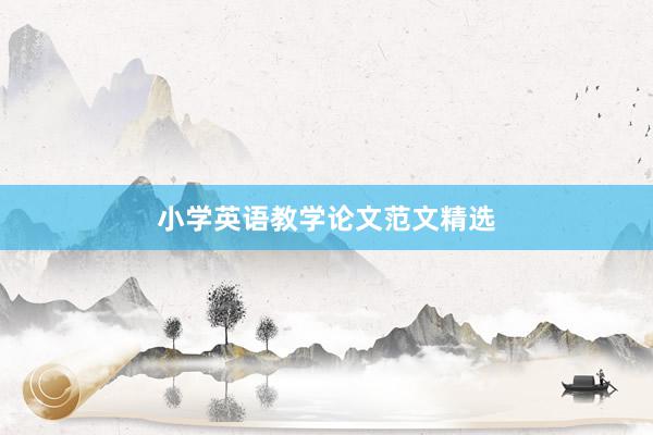 小学英语教学论文范文精选