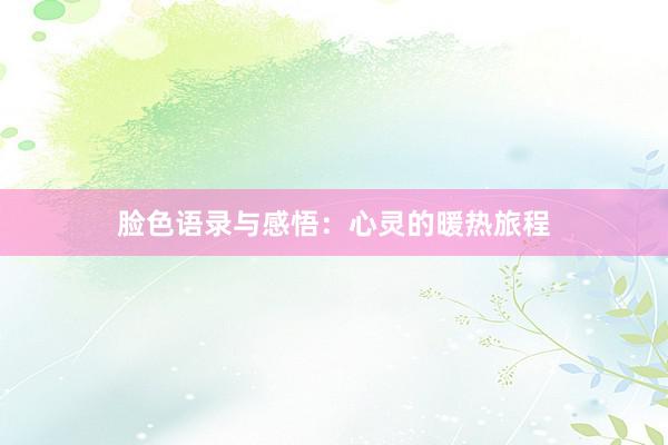 脸色语录与感悟:心灵的暖热旅程