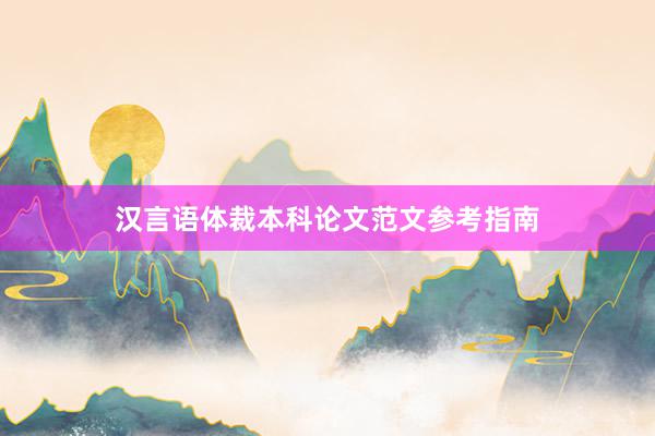汉言语体裁本科论文范文参考指南